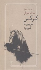 تصویر  كركس مغزچوبي و كمبوجيه