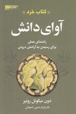 تصویر  آواي دانش (كتاب خرد: راهنماي عملي رسيدن به آرامش دروني)
