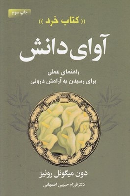 تصویر  آواي دانش (كتاب خرد: راهنماي عملي رسيدن به آرامش دروني)