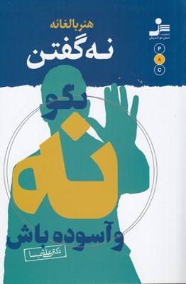 تصویر  هنر بالغانه نه گفتن / بگو نه و آسوده باش