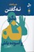 تصویر  هنر بالغانه نه گفتن / بگو نه و آسوده باش