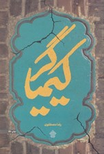 تصویر  كيمياگر