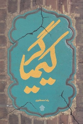 تصویر  كيمياگر