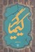 تصویر  كيمياگر