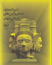 تصویر  دايرة المعارف اساطير و آيين هاي باستاني جهان 3
