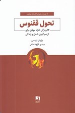 تصویر  تحول ققنوس (12 ويژگي افراد موفق براي از سرگيري شغل و زندگي)