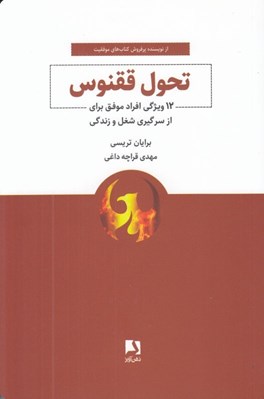تصویر  تحول ققنوس (12 ويژگي افراد موفق براي از سرگيري شغل و زندگي)