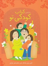تصویر  دومين كتاب كودكي تو #