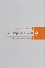تصویر  فلسفه شاخه ها و مکتب ها / دانشنامه فلسفه استنفورد 3