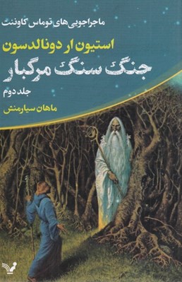 تصویر  جنگ سنگ مرگبار / ماجراجويي هاي توماس كاوننت 2