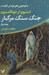 تصویر  جنگ سنگ مرگبار / ماجراجويي هاي توماس كاوننت 2