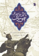 تصویر  تاريخ سياسي اجتماعي تيموريان (از مرگ امير تيمور 807 ق تا انقراض 913 ق)