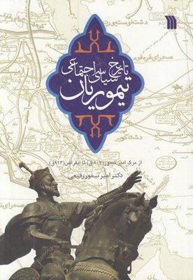 تصویر  تاريخ سياسي اجتماعي تيموريان (از مرگ امير تيمور 807 ق تا انقراض 913 ق)
