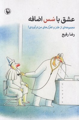 تصویر  عشق با سس اضافه (مجموعه اي از طنز و تغزل هاي من درآوردي!)