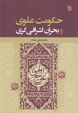 تصویر  حكومت علوي و بحران اشرافي گري