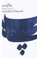 تصویر  بيكران سبز (گزيده اي از سروده ها)