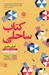 تصویر  كتاب ساحلي