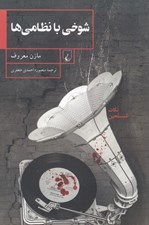 تصویر  شوخي با نظامي ها