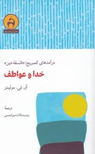 تصویر  خدا و عواطف / درآمدهايي كمبريج فلسفه دين
