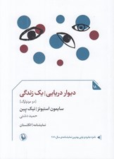 تصویر  ديوار دريايي / يك زندگي (دو مونولوگ)