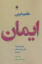 تصویر  طعم غربي ايمان (تجربه زيستن زنان نومسلمان در غرب)