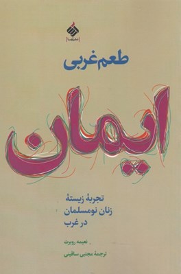 تصویر  طعم غربي ايمان (تجربه زيستن زنان نومسلمان در غرب)