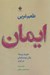 تصویر  طعم غربي ايمان (تجربه زيستن زنان نومسلمان در غرب)