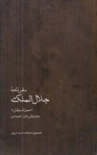 تصویر  سفرنامه جلال الملك «معين السلطان» جعفر قلي خان اعتمادي