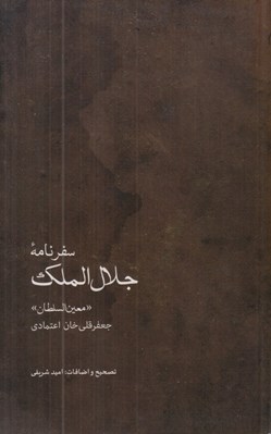 تصویر  سفرنامه جلال الملك «معين السلطان» جعفر قلي خان اعتمادي