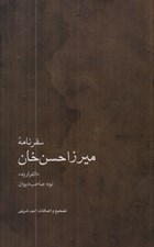 تصویر  سفرنامه ميرزا حسن خان «الفراريه» نوه صاحب ديوان