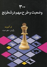 تصویر  300 وضعيت و طرح مهم در شطرنج