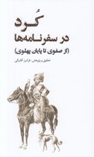 تصویر  كرد در سفرنامه ها (از صفوي تا پايان پهلوي)