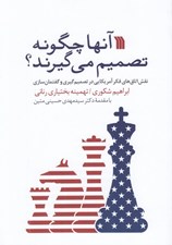 تصویر  آنها چگونه تصميم مي گيرند؟ (نقش اتاق هاي فكر آمريكايي در تصميم گيري و گفتمان سازي)