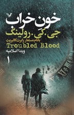 تصویر  خون خراب 1 (دوره 2 جلدي)
