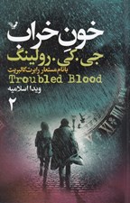 تصویر  خون خراب 2 (دوره 2 جلدي)
