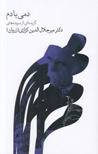 تصویر  دمي با دم (گزيده اي از سروده ها)