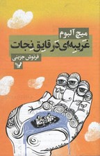 تصویر  غريبه اي در قايق نجات