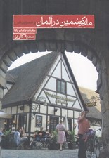 تصویر  ماركوسمين در آلمان و سوييس (سفرنامه و عكس ها)