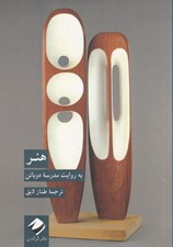 تصویر  هنر به روايت مدرسه دوباتن