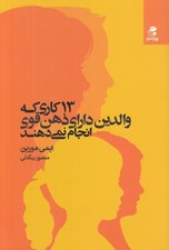تصویر  13 كاري كه والدين داراي ذهن قوي انجام نمي دهند