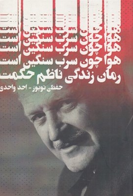 تصویر  هوا چون سرب سنگين است (رمان زندگي ناظم حكمت)