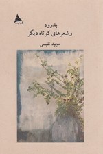 تصویر  بدرود و شعرهاي ديگر