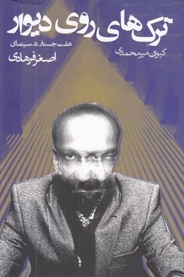 تصویر  ترك هاي روي ديوار (هفت جستار در سينماي اصغر فرهادي)