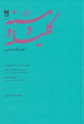 تصویر  ترجمه كليله و دمنه