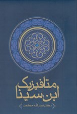 تصویر  متافيزيك ابن سينا