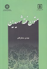 تصویر  متون فقه شهيدين