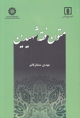 تصویر  متون فقه شهيدين