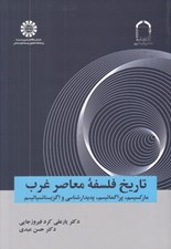 تصویر  تاريخ فلسفه معاصر غرب (ماركسيسم پراگماتيسم پديدارشناسي و اگزيستانسياليسم)