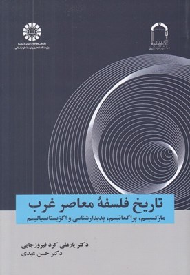 تصویر  تاريخ فلسفه معاصر غرب (ماركسيسم پراگماتيسم پديدارشناسي و اگزيستانسياليسم)