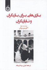 تصویر  بازي هايي براي بازيگران و نابازيگران